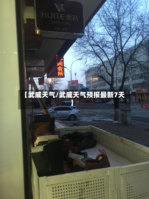 【武威天气/武威天气预报最新7天】-第1张图片