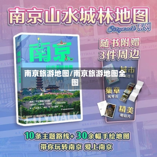 南京旅游地图/南京旅游地图全图-第1张图片