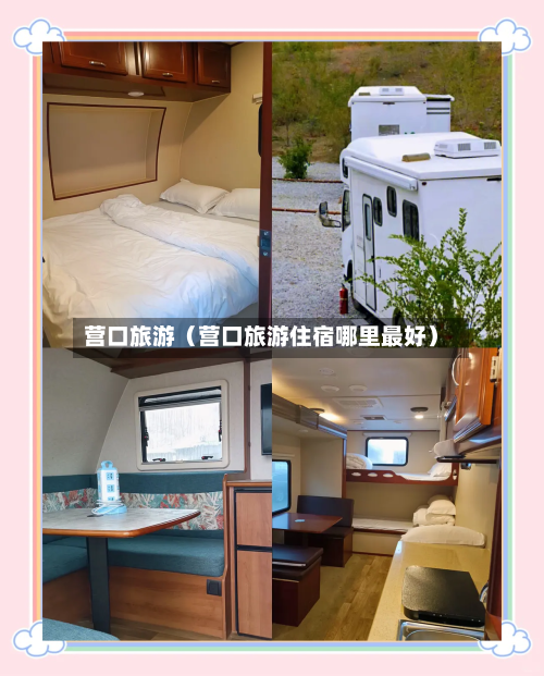 营口旅游(营口旅游住宿哪里最好)-第1张图片