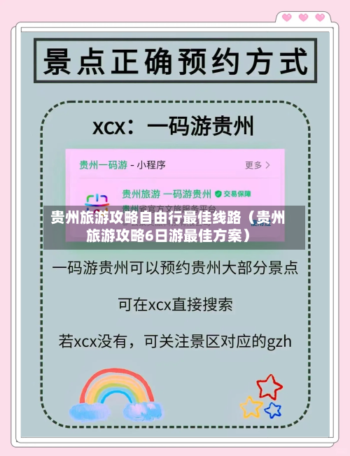 贵州旅游攻略自由行最佳线路(贵州旅游攻略6日游最佳方案)-第1张图片