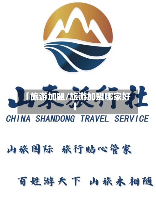 【旅游加盟/旅游加盟哪家好】-第1张图片
