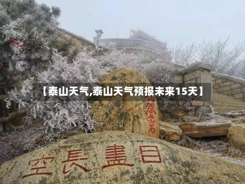 【泰山天气,泰山天气预报未来15天】-第1张图片