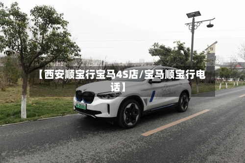 【西安顺宝行宝马4S店/宝马顺宝行电话】-第1张图片