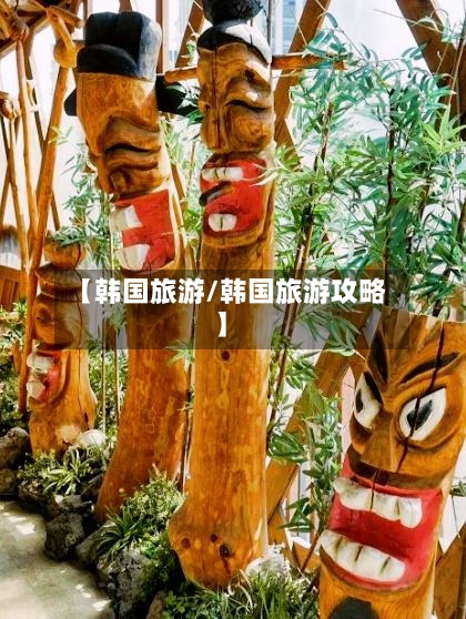 【韩国旅游/韩国旅游攻略】-第1张图片