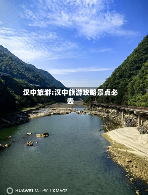 汉中旅游:汉中旅游攻略景点必去-第1张图片