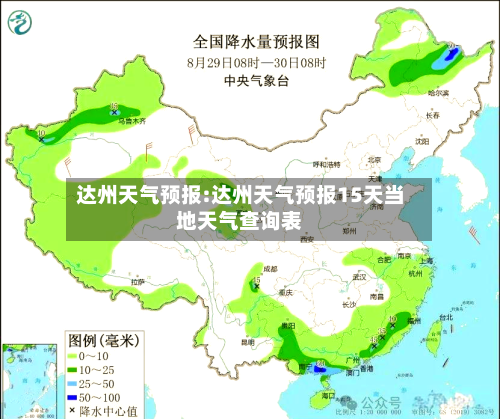 达州天气预报:达州天气预报15天当地天气查询表-第1张图片