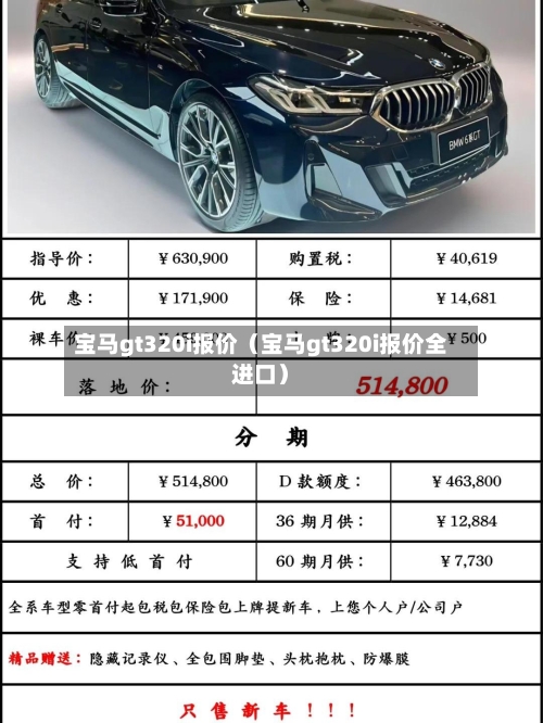 宝马gt320i报价(宝马gt320i报价全进口)-第1张图片