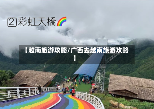 【越南旅游攻略/广西去越南旅游攻略】-第1张图片