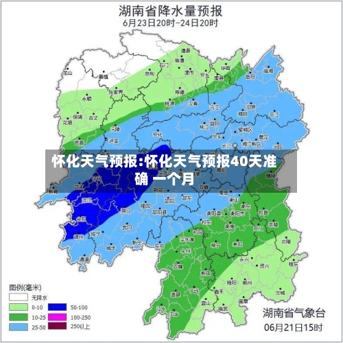 怀化天气预报:怀化天气预报40天准确 一个月-第1张图片