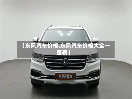 【东风汽车价格,东风汽车价格大全一览表】-第1张图片