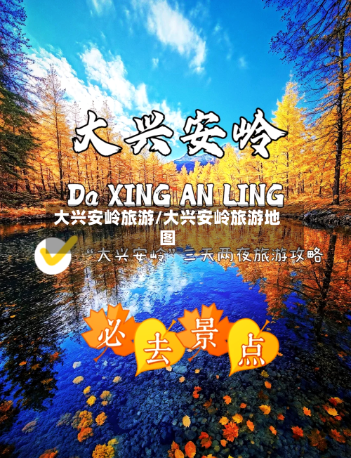 大兴安岭旅游/大兴安岭旅游地图-第1张图片