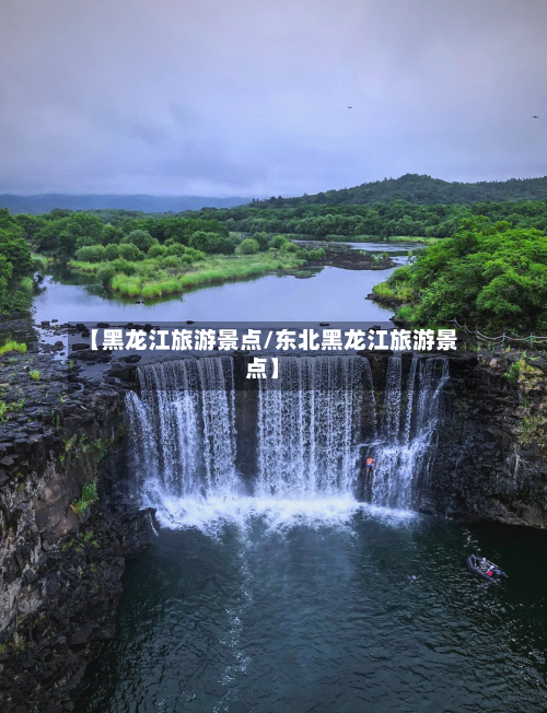 【黑龙江旅游景点/东北黑龙江旅游景点】-第1张图片