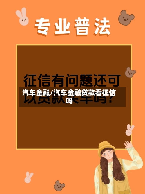 汽车金融/汽车金融贷款看征信吗-第1张图片