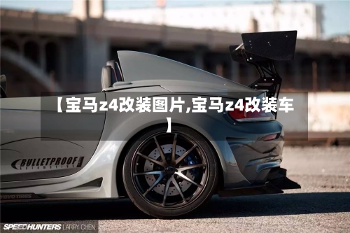 【宝马z4改装图片,宝马z4改装车】-第1张图片