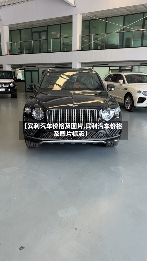 【宾利汽车价格及图片,宾利汽车价格及图片标志】-第1张图片