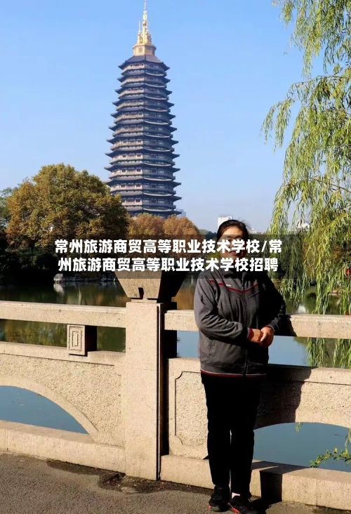 常州旅游商贸高等职业技术学校/常州旅游商贸高等职业技术学校招聘-第1张图片