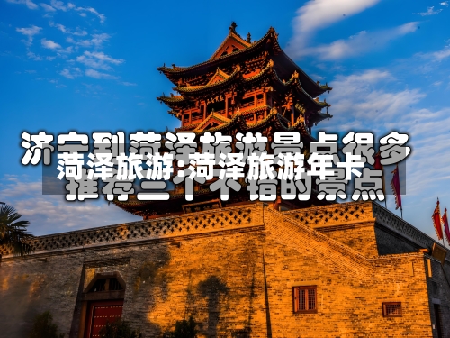 菏泽旅游:菏泽旅游年卡-第1张图片