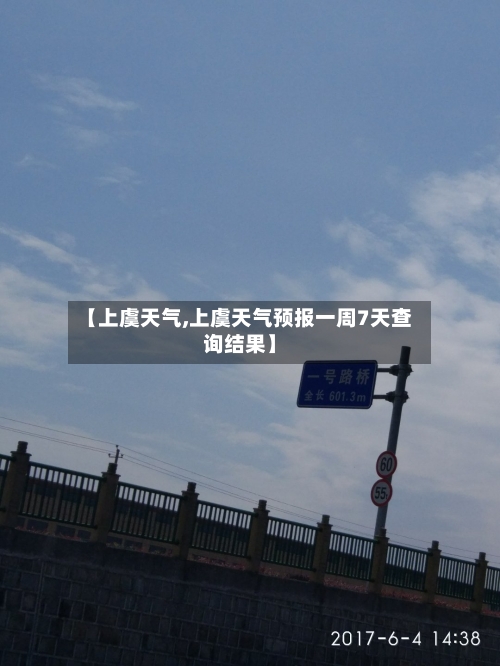 【上虞天气,上虞天气预报一周7天查询结果】-第1张图片