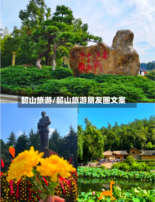 韶山旅游/韶山旅游朋友圈文案-第1张图片