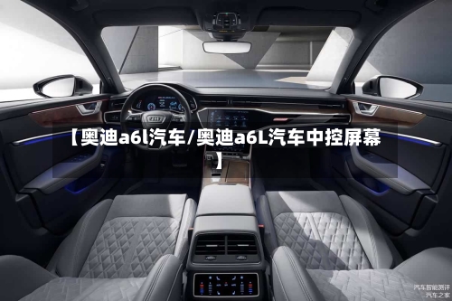 【奥迪a6l汽车/奥迪a6L汽车中控屏幕】-第1张图片