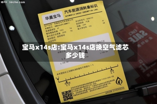 宝马x14s店:宝马x14s店换空气滤芯多少钱-第1张图片