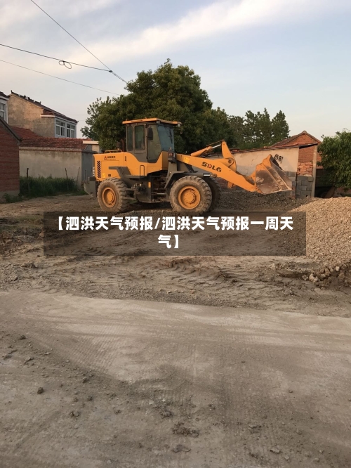 【泗洪天气预报/泗洪天气预报一周天气】-第1张图片