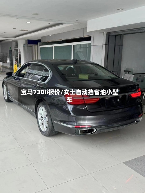 宝马730li报价/女士自动挡省油小型车-第1张图片
