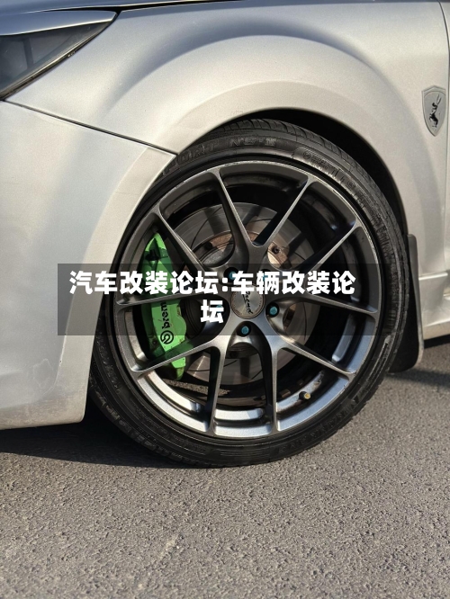 汽车改装论坛:车辆改装论坛-第1张图片