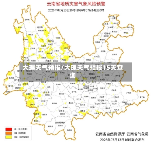 大理天气预报/大理天气预报15天查询-第1张图片