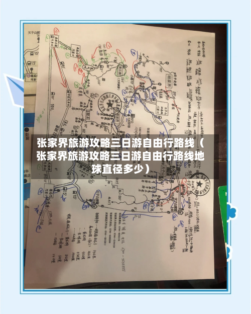 张家界旅游攻略三日游自由行路线(张家界旅游攻略三日游自由行路线地球直径多少)-第1张图片