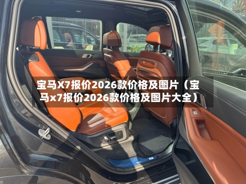 宝马X7报价2026款价格及图片(宝马x7报价2026款价格及图片大全)-第1张图片