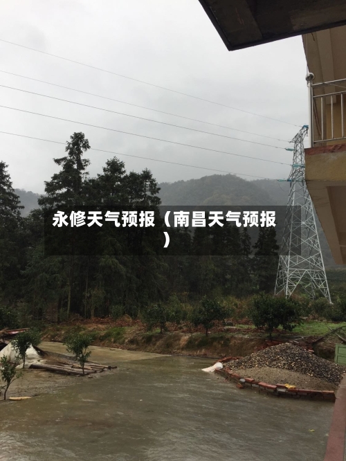 永修天气预报(南昌天气预报)-第1张图片