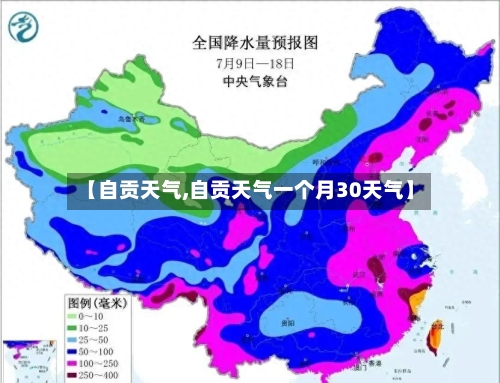 【自贡天气,自贡天气一个月30天气】-第1张图片