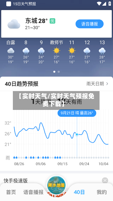 【实时天气/实时天气预报免费下载】-第1张图片