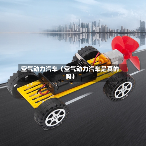 空气动力汽车(空气动力汽车是真的吗)-第1张图片