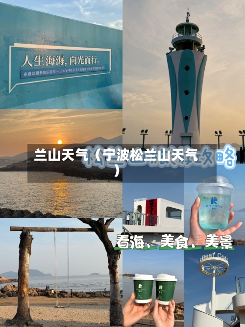兰山天气(宁波松兰山天气)-第1张图片
