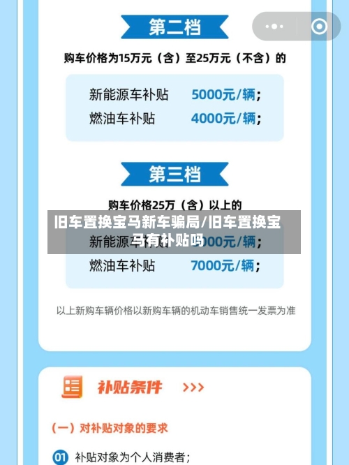 旧车置换宝马新车骗局/旧车置换宝马有补贴吗-第1张图片