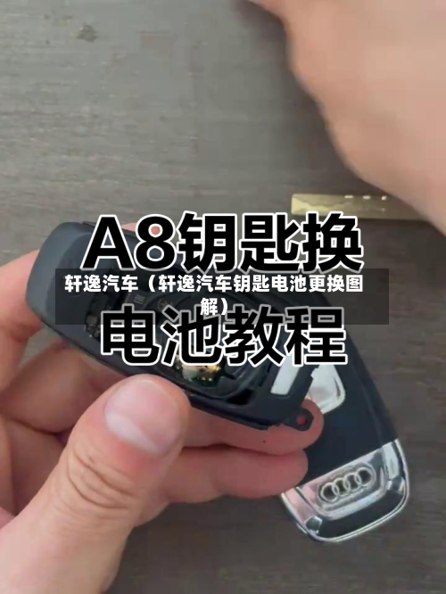轩逸汽车(轩逸汽车钥匙电池更换图解)-第1张图片