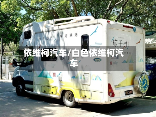 依维柯汽车/白色依维柯汽车-第1张图片