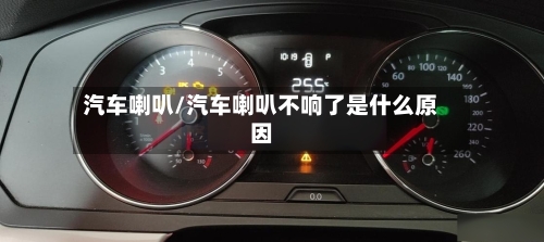 汽车喇叭/汽车喇叭不响了是什么原因-第1张图片