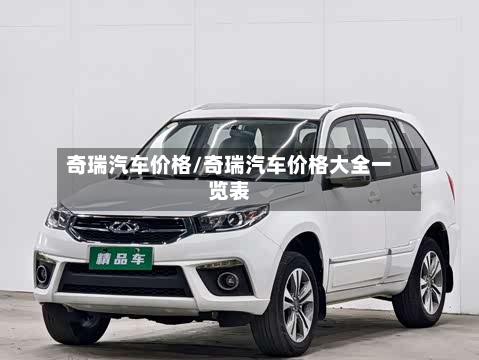 奇瑞汽车价格/奇瑞汽车价格大全一览表-第1张图片