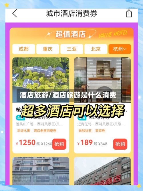 酒店旅游/酒店旅游是什么消费-第1张图片