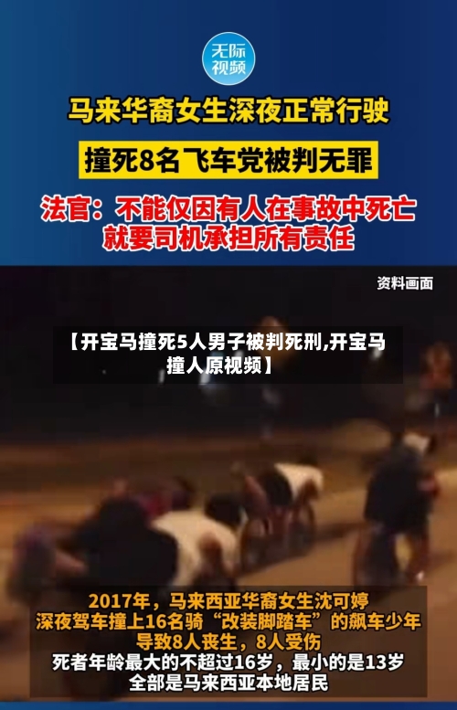 【开宝马撞死5人男子被判死刑,开宝马撞人原视频】-第1张图片
