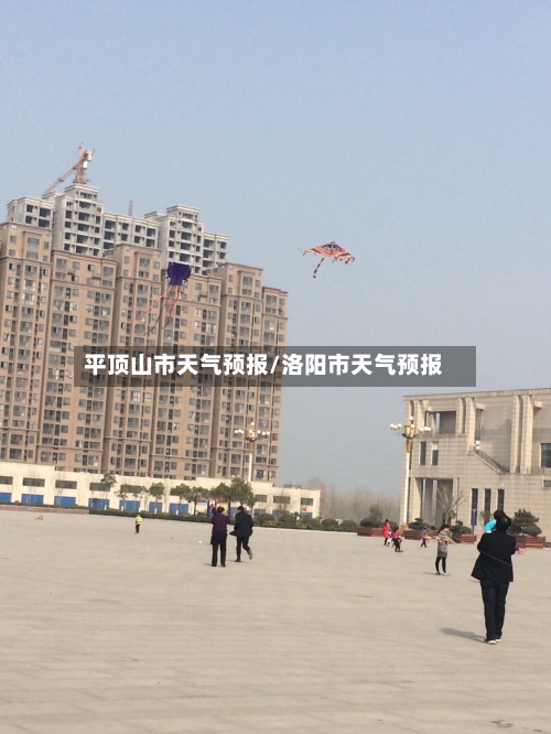 平顶山市天气预报/洛阳市天气预报-第1张图片