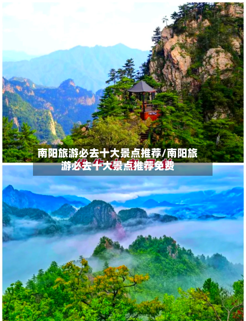 南阳旅游必去十大景点推荐/南阳旅游必去十大景点推荐免费-第1张图片