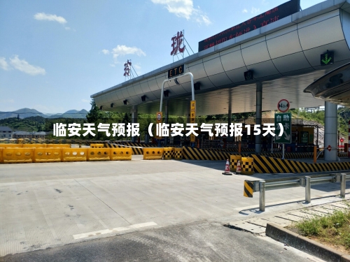 临安天气预报(临安天气预报15天)-第1张图片