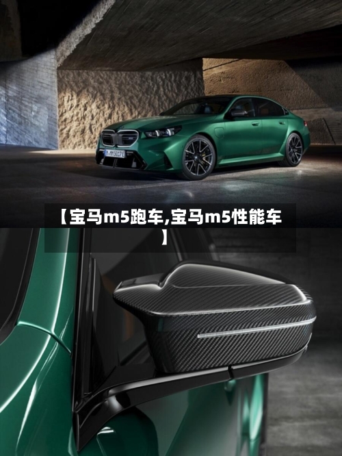 【宝马m5跑车,宝马m5性能车】-第1张图片