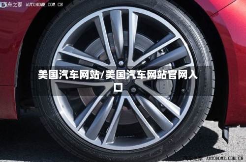 美国汽车网站/美国汽车网站官网入口-第1张图片