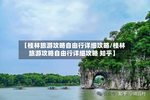 【桂林旅游攻略自由行详细攻略/桂林旅游攻略自由行详细攻略 知乎】-第1张图片