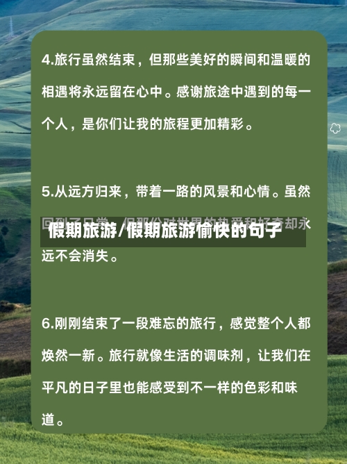 假期旅游/假期旅游愉快的句子-第1张图片